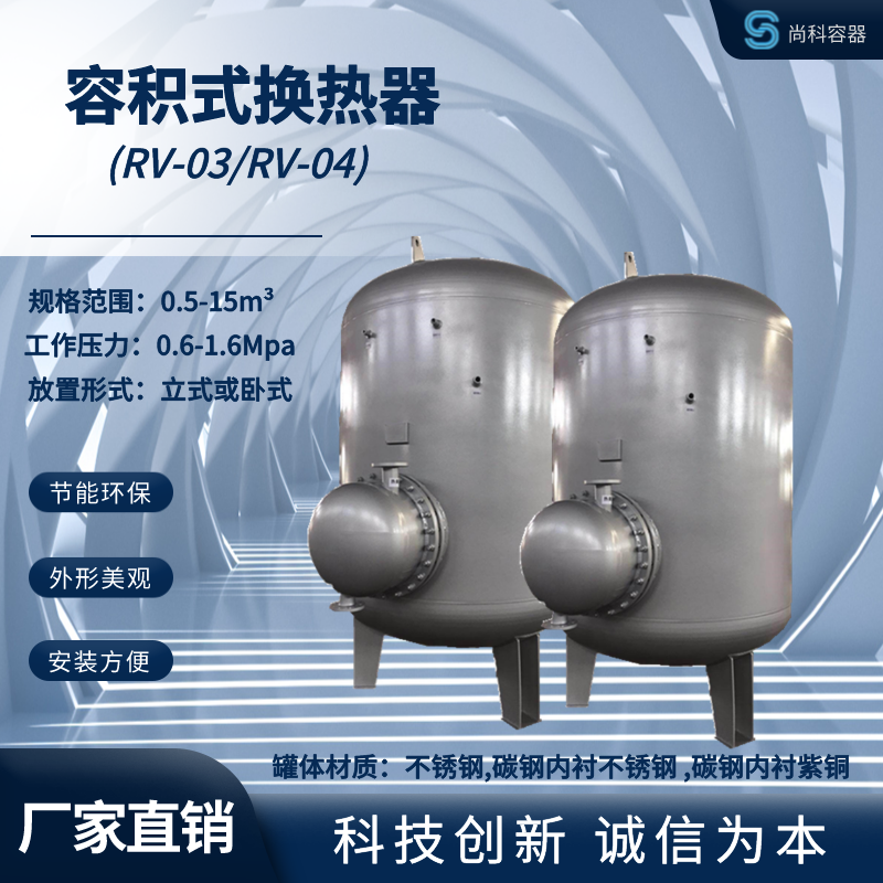 科诚定制-RV-04-12.0-半容积式换热器