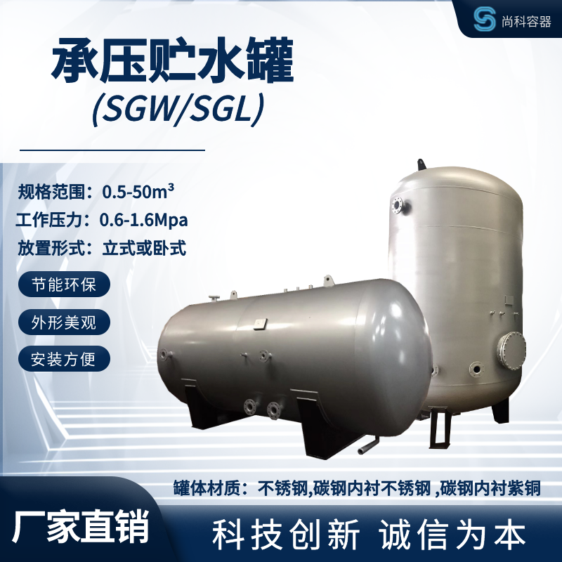 浙江科诚加工定制-SGW-30.0-1.6-承压水箱