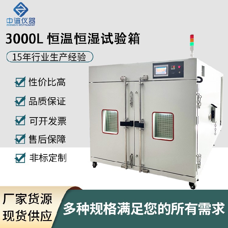 3000L-恒溫恒濕試驗(yàn)箱.jpg