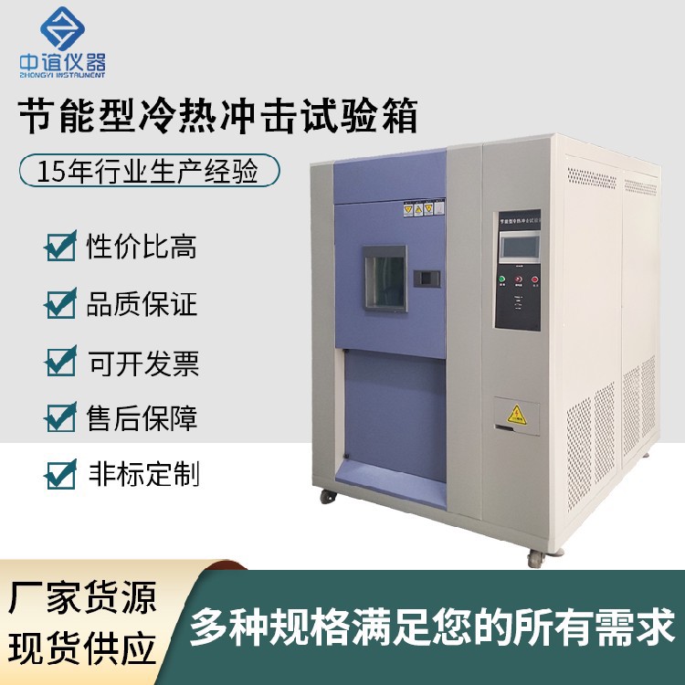 節(jié)能型冷熱沖擊試驗(yàn)箱.jpg